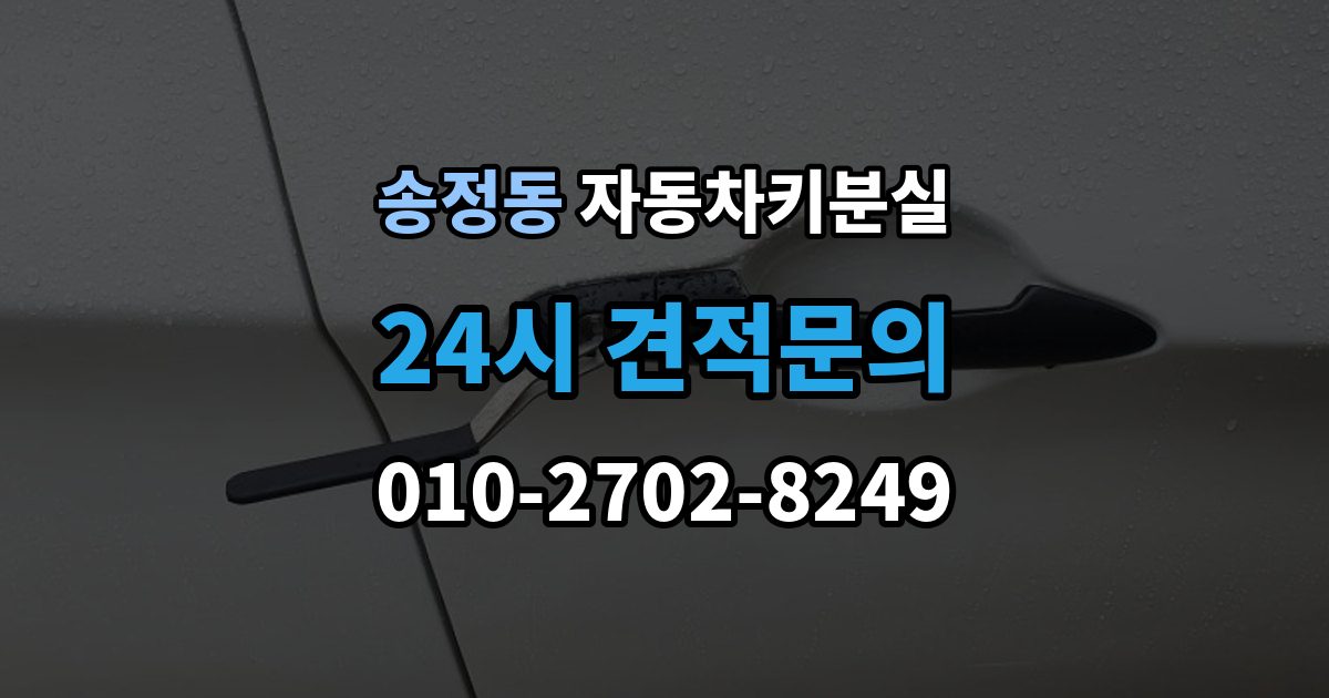 이천시 송정동 자동차키 분실 출장 안내 - 원인별로 달라지는 재발 방지법