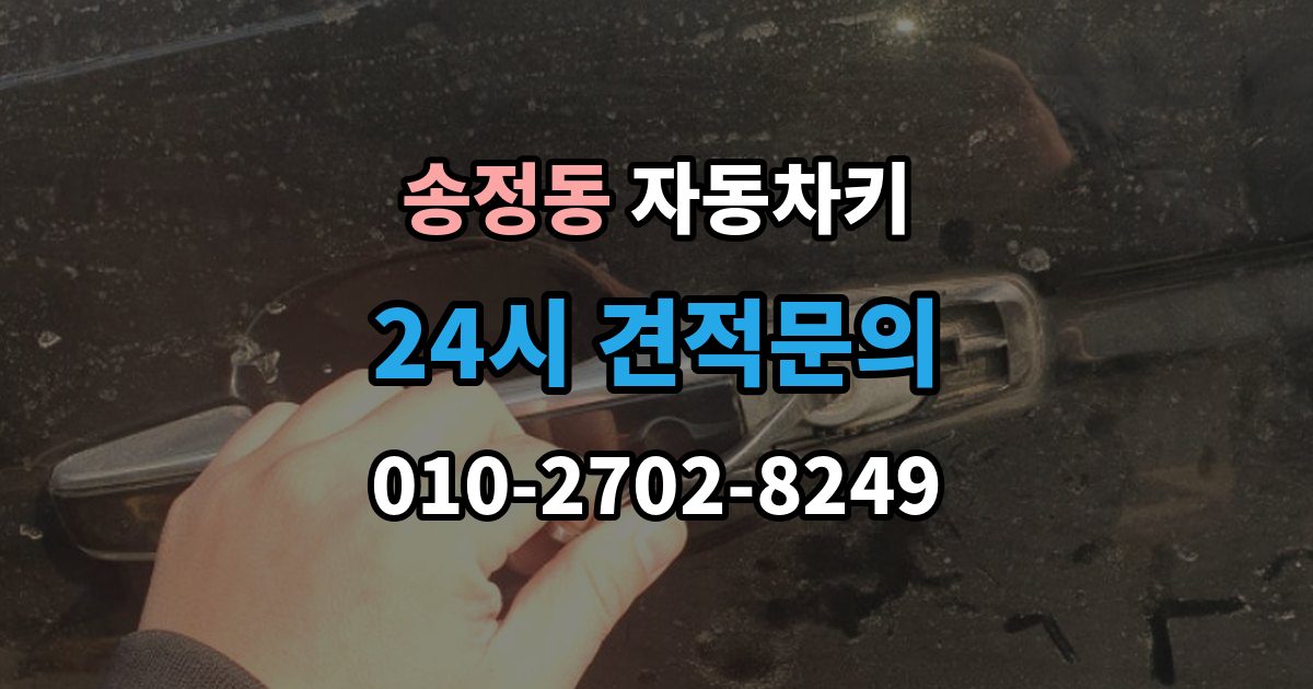 이천시 송정동 자동차키 출장 안내 - 중고차 인수 뒤 키 개수 확인 포인트