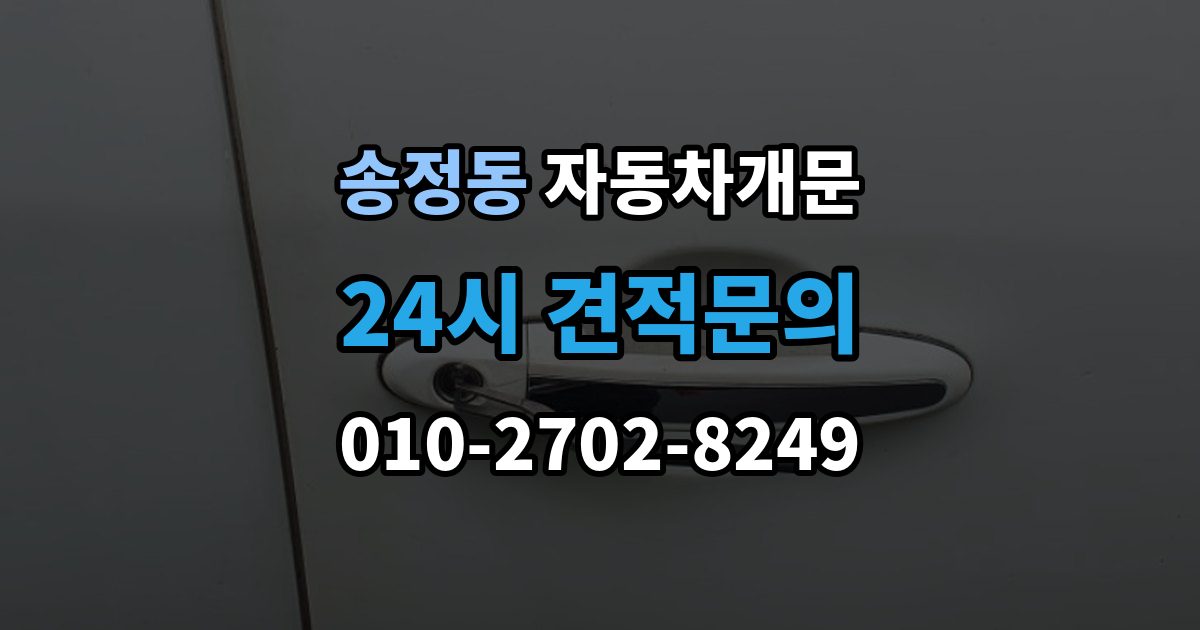 이천시 송정동 차 문 잠겼을 때 출장 안내 - 차량 안에 열쇠를 두고 내렸을 때 절차
