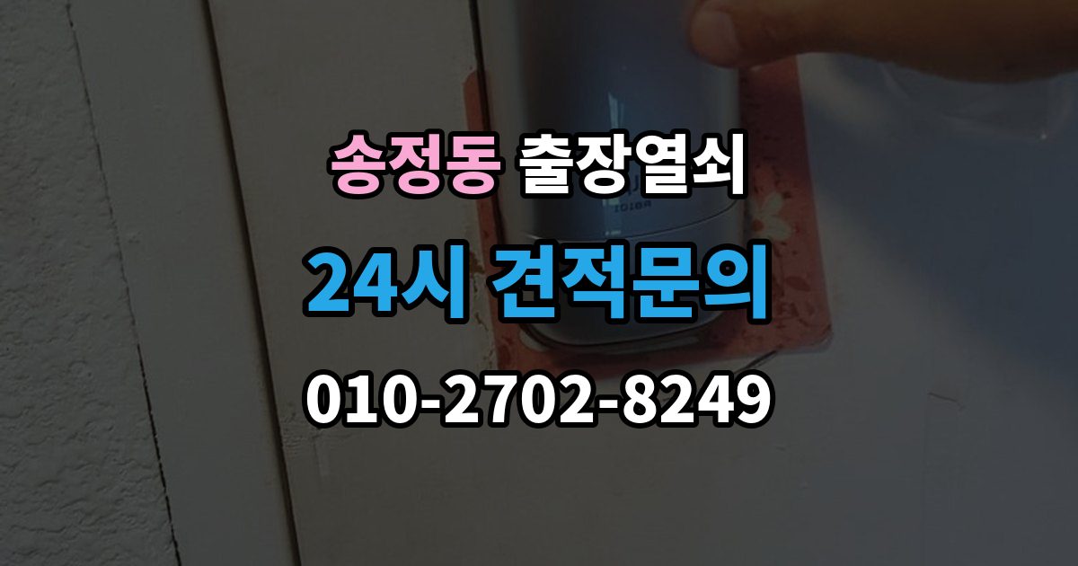 이천시 송정동 출장 열쇠 출장 안내 - 도착 시간 예측이 달라지는 이유