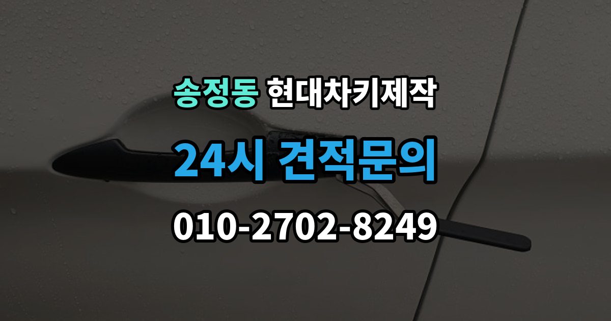 이천시 송정동 현대 차키 제작 키 하우징 파손과 교체를 구분하는 법
