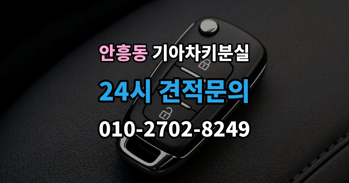 이천시 안흥동 기아 차키 분실 출장 안내 - 차량을 옮겨야 할 때와 현장 대응 방법