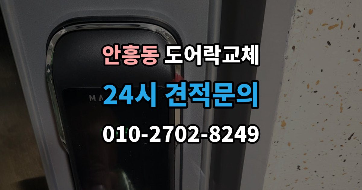 이천시 안흥동 현관문 도어락 교체