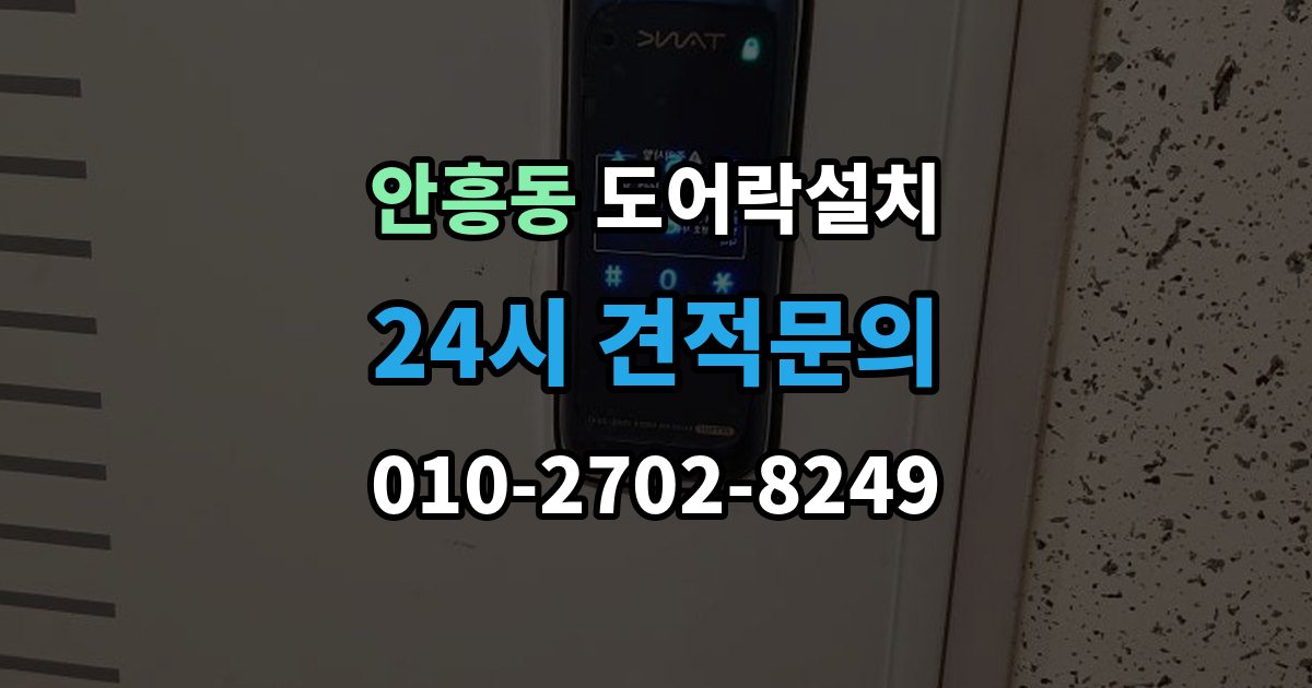 이천시 안흥동 도어락 설치 출장 안내 - 비상시 수동열쇠를 쓰는 방법을 미리 확인하기