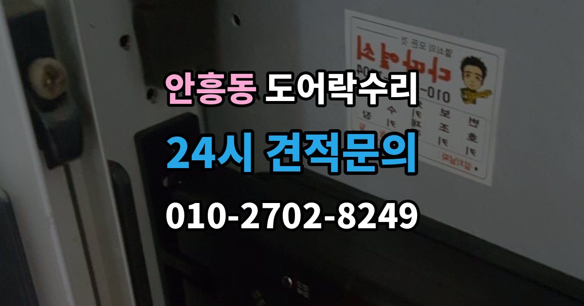 이천시 안흥동 도어락 수리 래치와 문틀 맞물림이 어긋났을 때 조정법