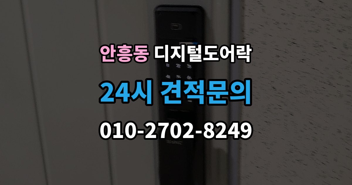이천시 안흥동 디지털 도어락 사용자 삭제 후 재등록이 필요한 대표 상황