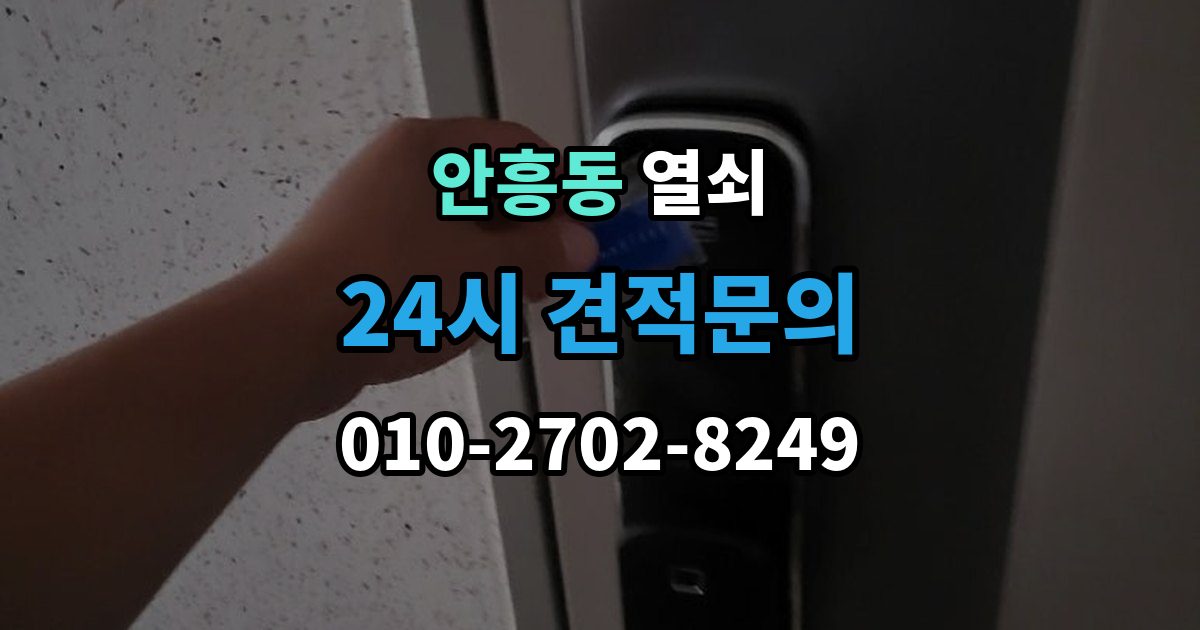 이천시 안흥동 열쇠 경첩 소리와 문 처짐을 같이 점검해야 하는 이유