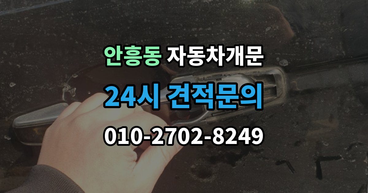 이천시 안흥동 자동차 문 잠김 출장 안내 - 리모컨 오작동과 실제 잠김 구분하기
