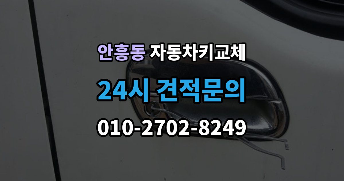 이천시 안흥동 자동차키 교체 도난 예방을 위해 확인할 부분