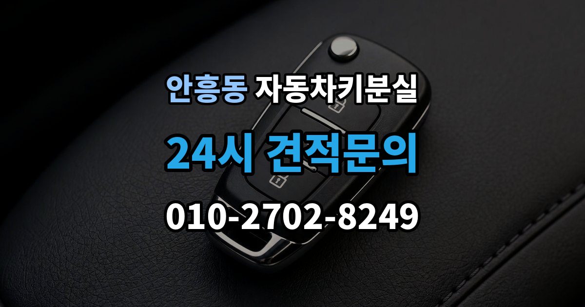 이천시 안흥동 자동차키 분실 출장 안내 - 보험 출동으로 가능한 작업과 준비물