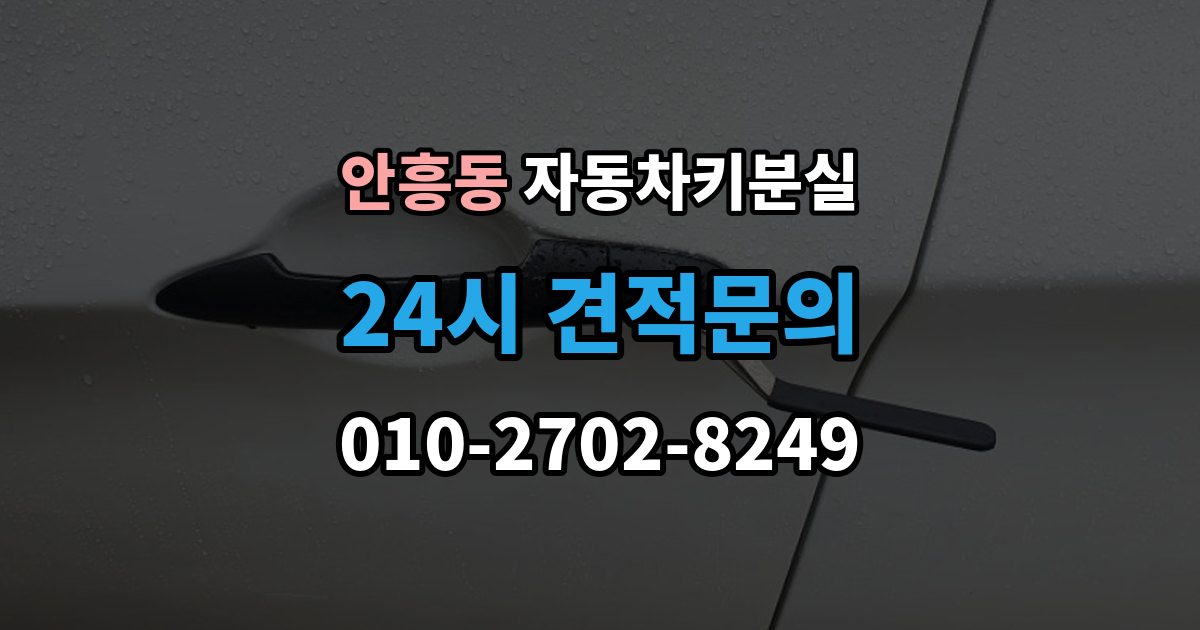 이천시 안흥동 차 키 잃어버렸을 때 본인 확인 없이도 진행되는 경우