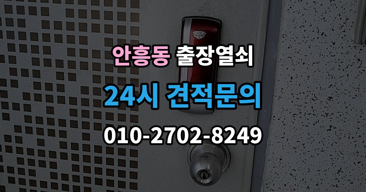 이천시 안흥동 출장 열쇠 출장 전 사진으로 보내면 편한 정보