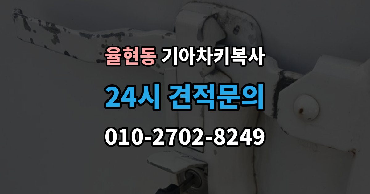 이천시 율현동 기아 차키 복사 출장 안내 - 차종과 연식에 따른 제작 방식 차이