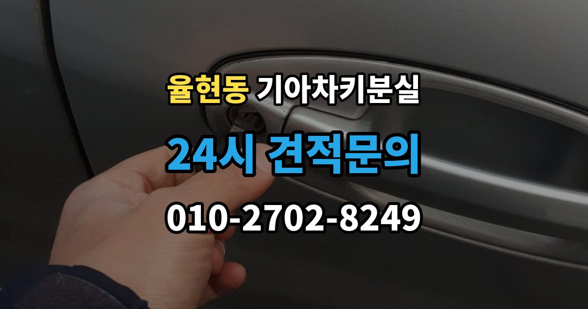 이천시 율현동 기아 차키 분실 출장 안내 - 중고차 인수 직후 확인하면 좋은 키 상태