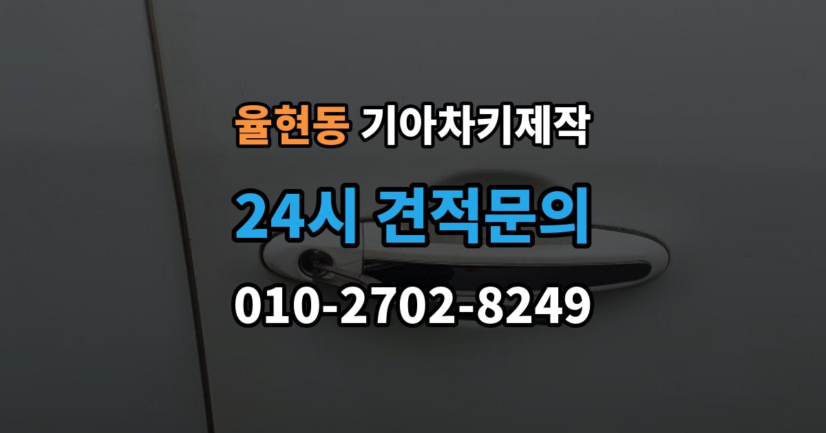 이천시 율현동 기아 차키 제작 새로 만든 키가 작동하지 않을 때 원인