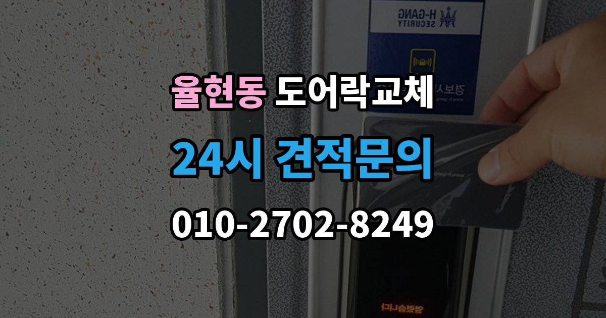 이천시 율현동 아파트 도어락 교체