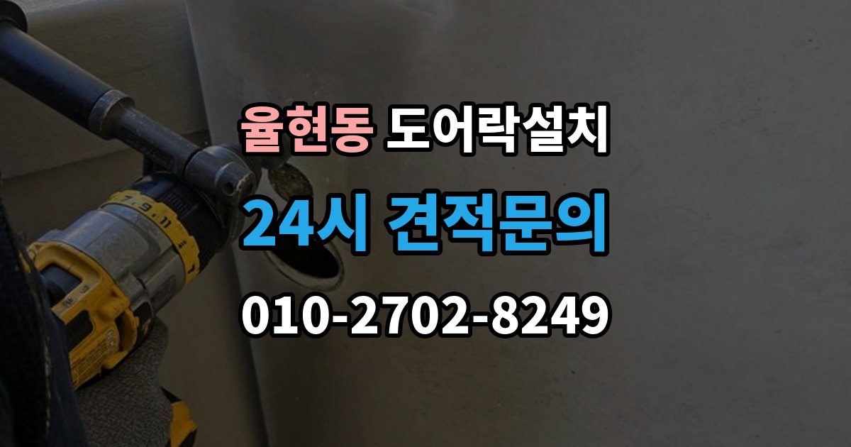 이천시 율현동 도어락 설치 출장 안내 - 비상전원 단자를 사용할 때 주의사항