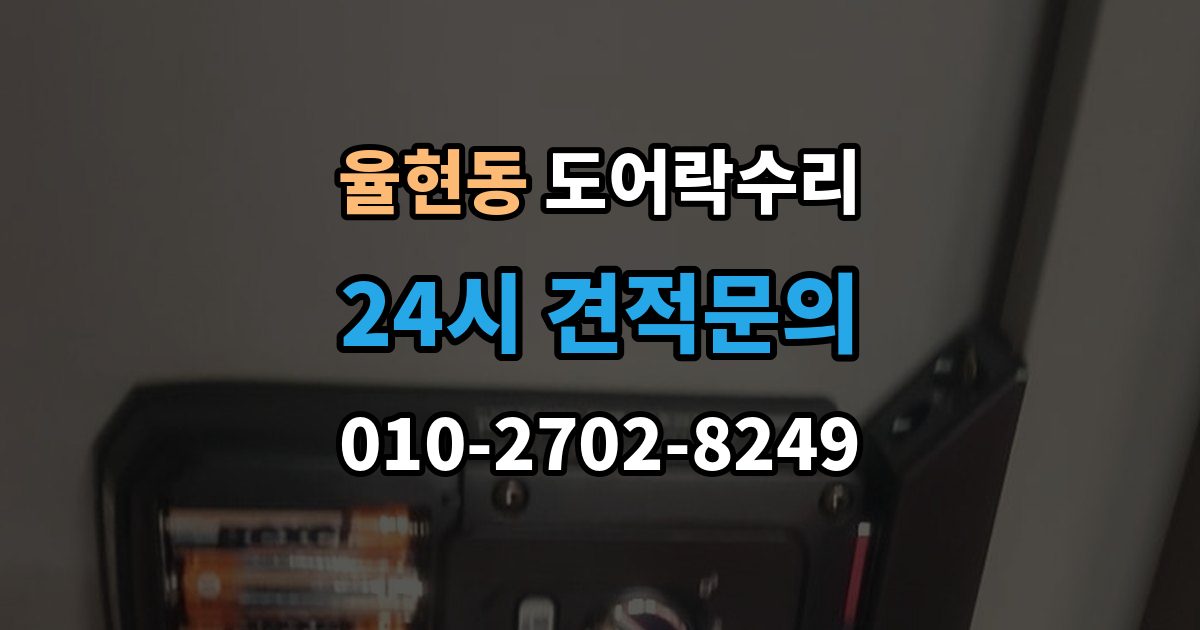 이천시 율현동 도어락 수리 전원 상태가 불안정할 때 나타나는 오작동