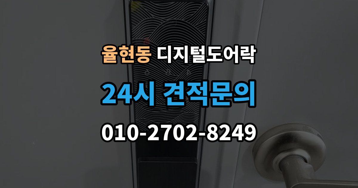 이천시 율현동 디지털 도어락 오작동 진단, 배터리와 센서부터 살피기