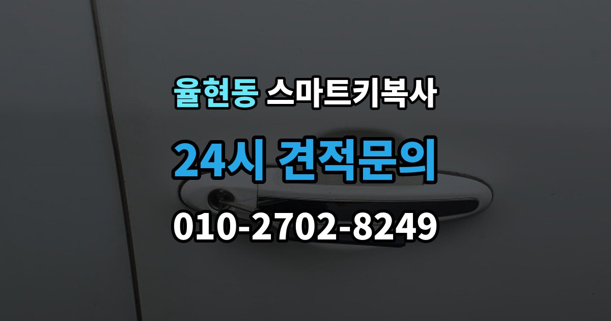 이천시 율현동 스마트키 복사 맡기기 전 체크해야 할 사항