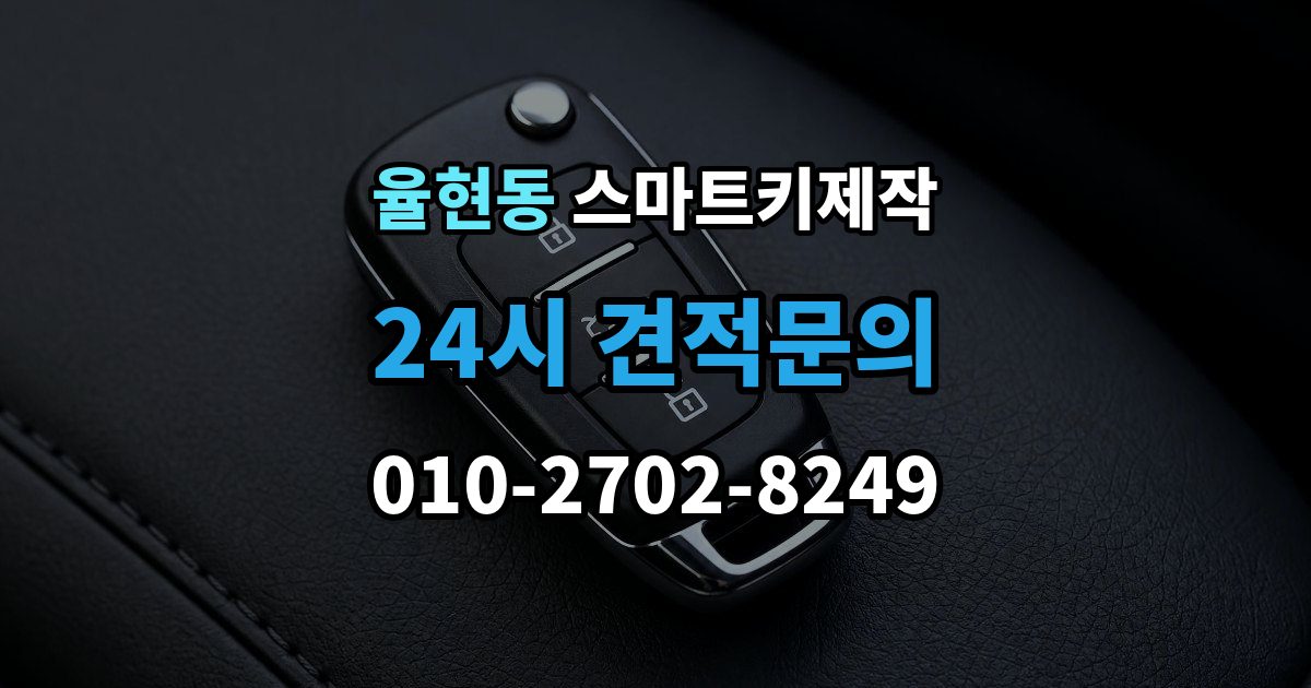 이천시 율현동 스마트키 제작 견인 필요 여부 확인할 점