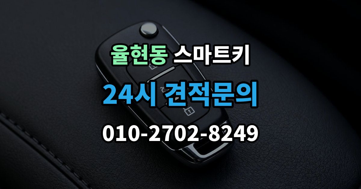 이천시 율현동 스마트키 출장 안내 - 서비스 이용 전 알아야 할 절차