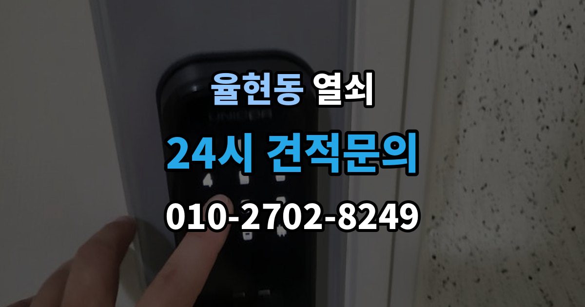 이천시 율현동 열쇠 윤활제를 잘못 쓰면 더 고장 나는 이유