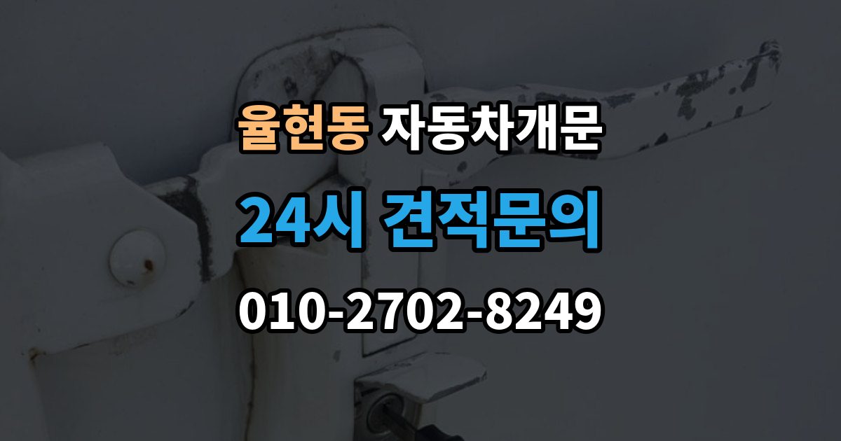 이천시 율현동 자동차 문 잠김 출장 안내 - 장기 주차 중 발생했을 때 확인할 것