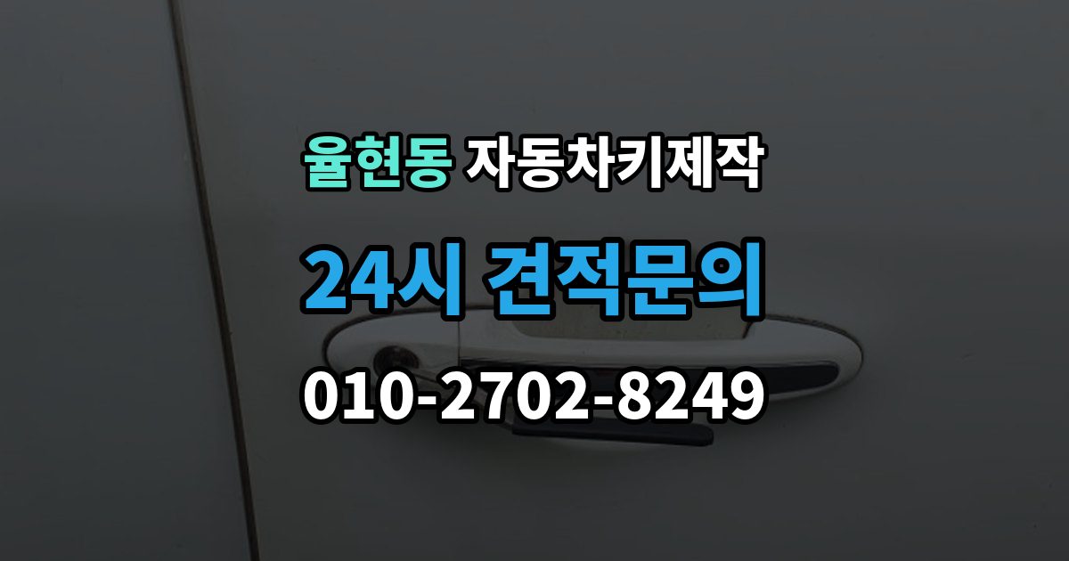 이천시 율현동 자동차키 제작 등록 후 실제 사용 전 테스트가 필요한 항목