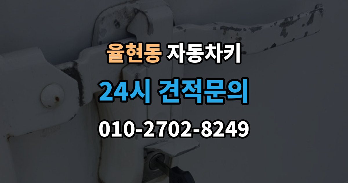 이천시 율현동 자동차키 차종마다 다른 키 제작 방식 살펴보기