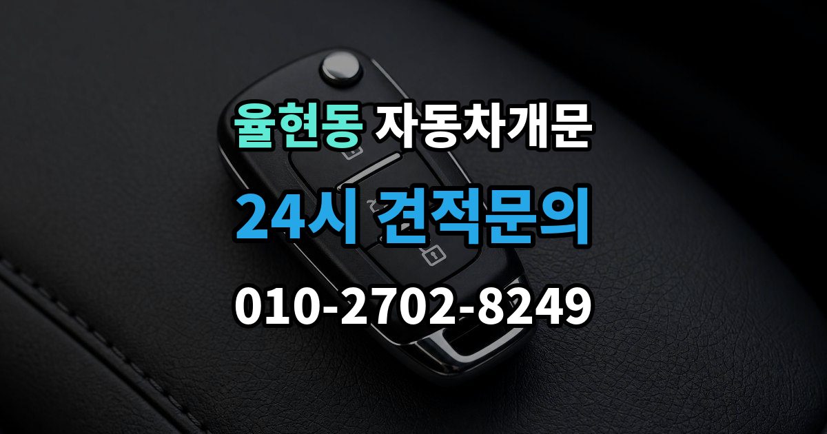 이천시 율현동 차 문 잠겼을 때 출장 안내 - 리모컨 배터리 방전과 잠김을 구분하는 법