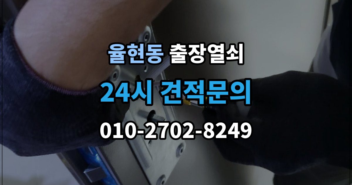 이천시 율현동 출장 열쇠 출장 안내 - 출장 전 사진과 설명으로 확인할 내용