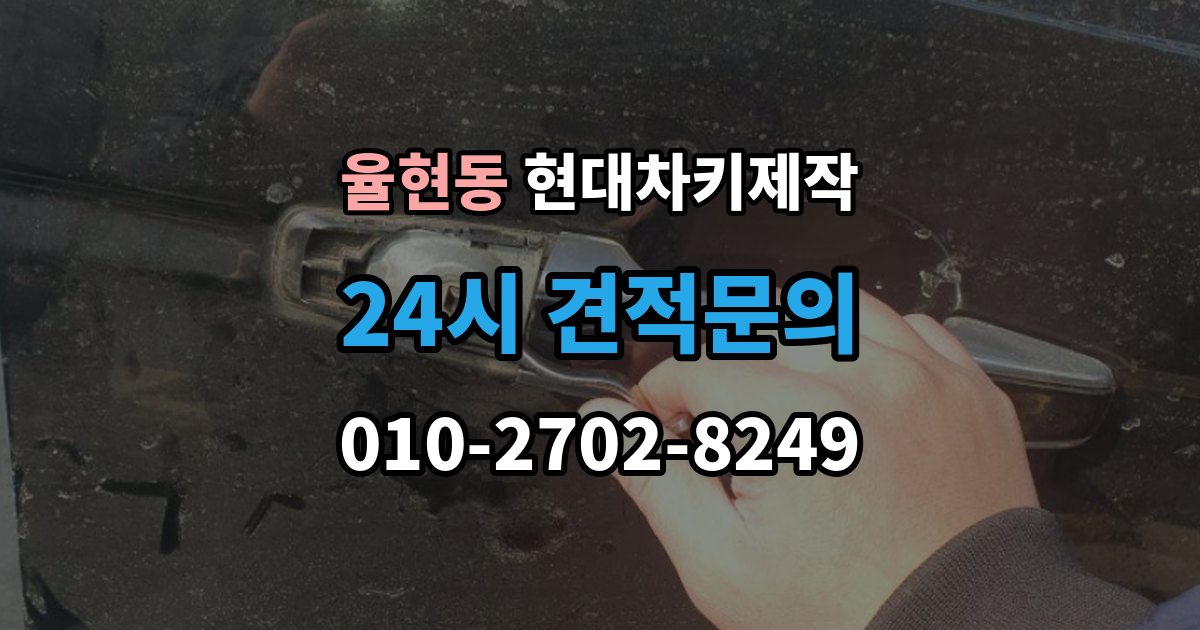 이천시 율현동 현대 차키 제작 원본 키가 없어도 진행되는 경우