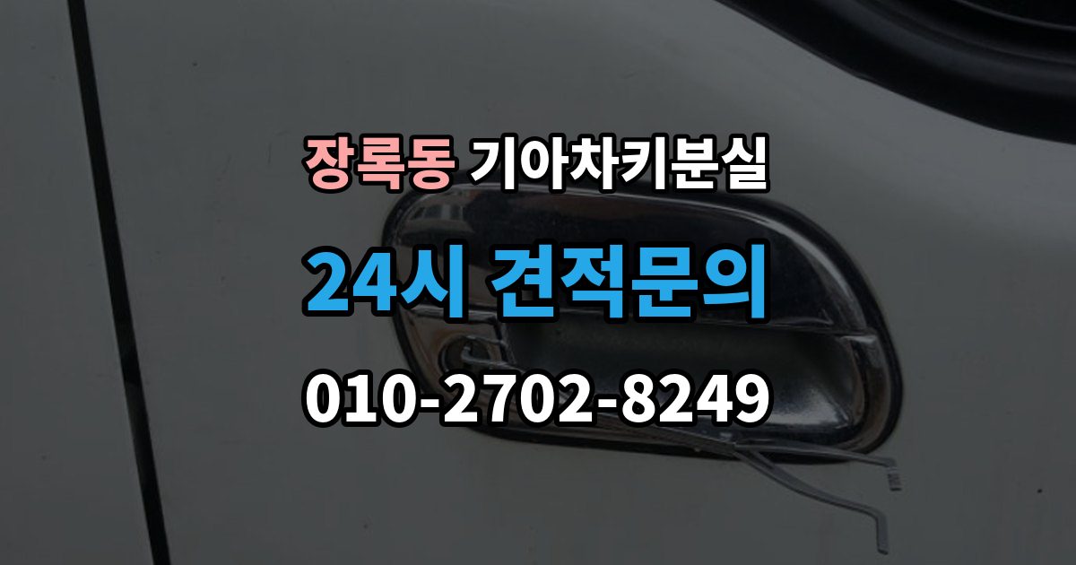 장록동 기아 차키 분실 출장 안내 - 서비스센터 방문 전에 준비하면 좋은 서류