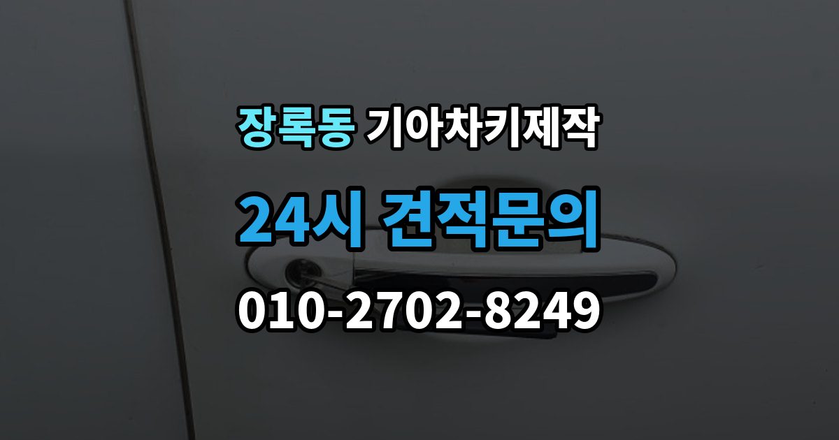 장록동 기아 차키 제작 출장 안내 - 정품 부품 사용 범위를 확인하는 법