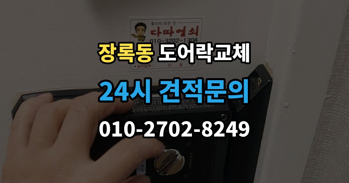 장록동 도어락 교체 비용