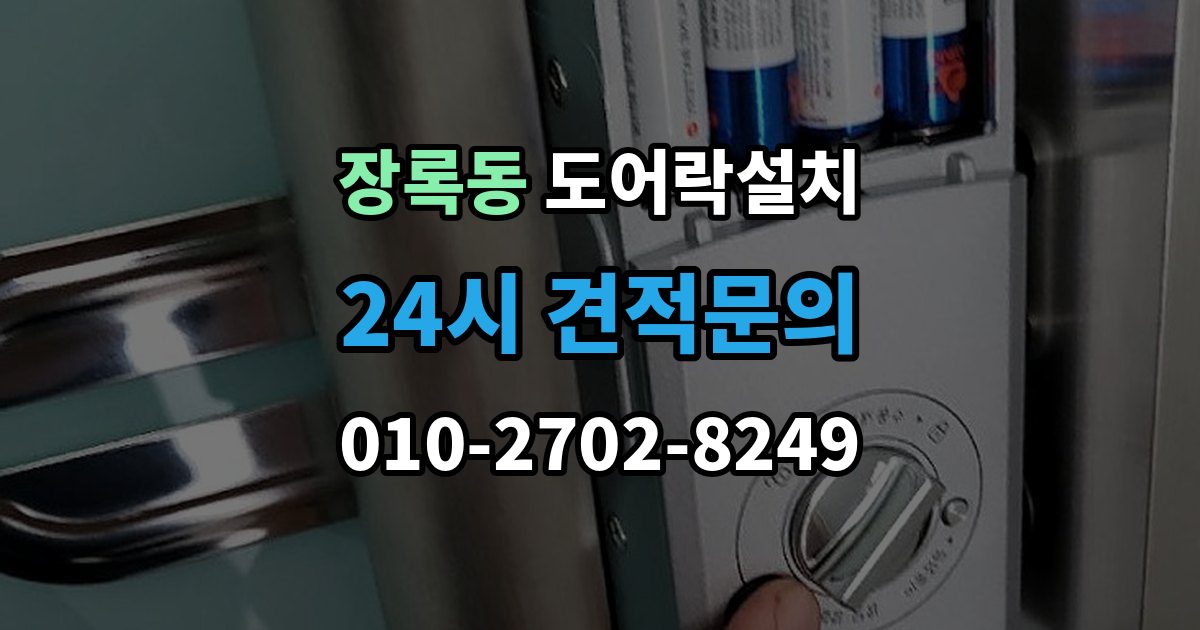 장록동 도어락 설치 출장 안내 - 설치 후 지문은 몇 개까지 등록하는 게 좋을까