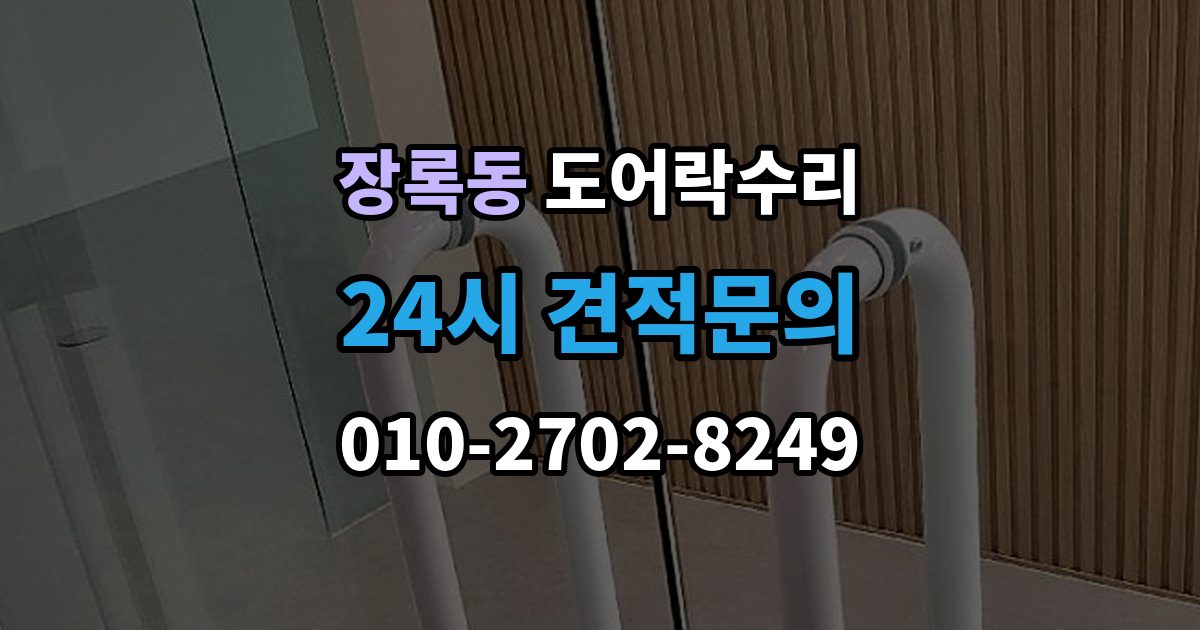 장록동 도어락 수리 출장 안내 - 잠금 풀림이 계속될 때 조정해야 할 부분