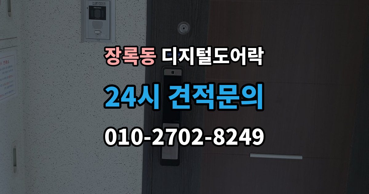 장록동 디지털 도어락 재설정 후 카드키와 비밀번호 다시 등록하기