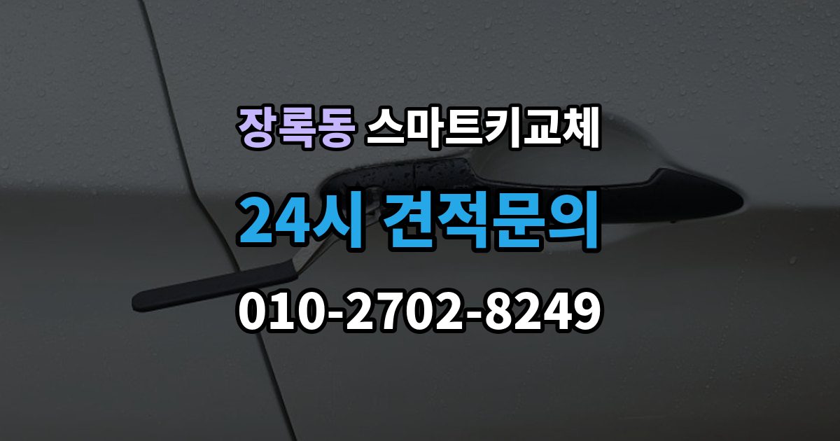 장록동 스마트키 교체 예비키 없이 남았을 때 이동 수단부터 생각하기