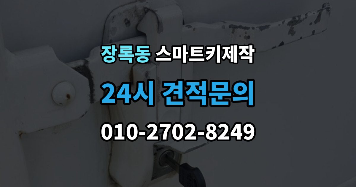 장록동 스마트키 제작 차량 전장 이상과 연관된 점검 포인트