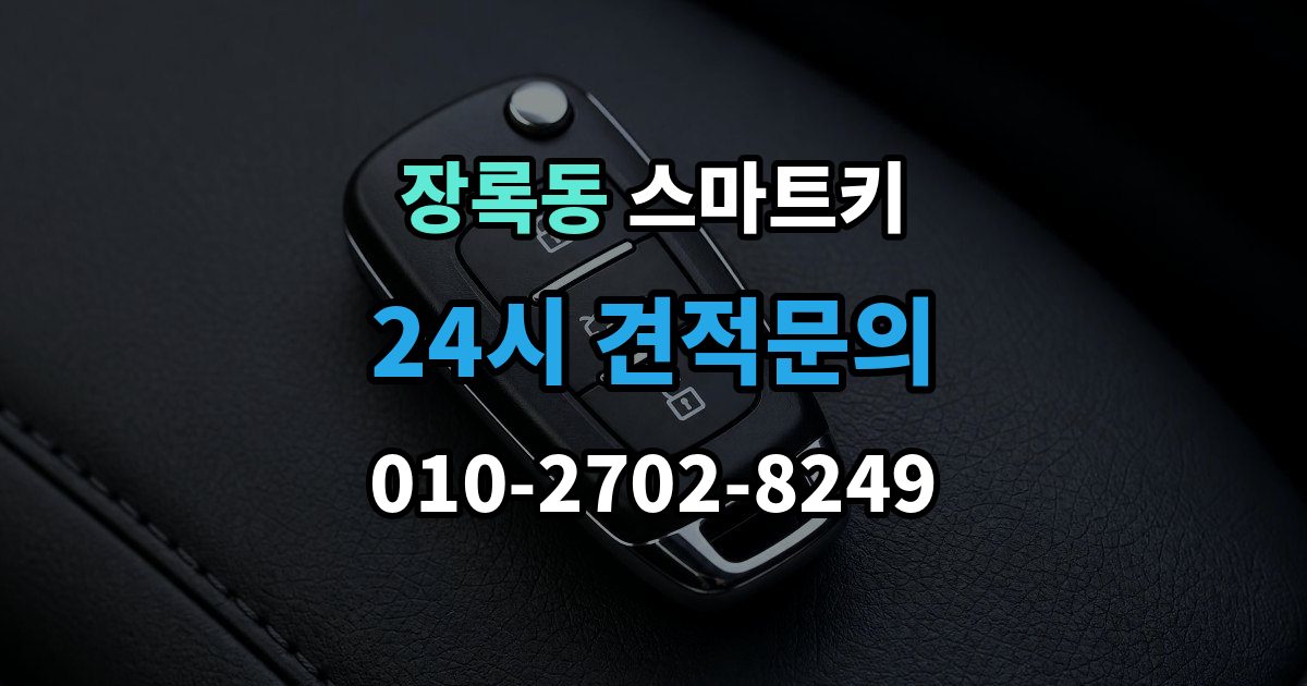 장록동 스마트키 외부 충격에 약한 부분 알아보기