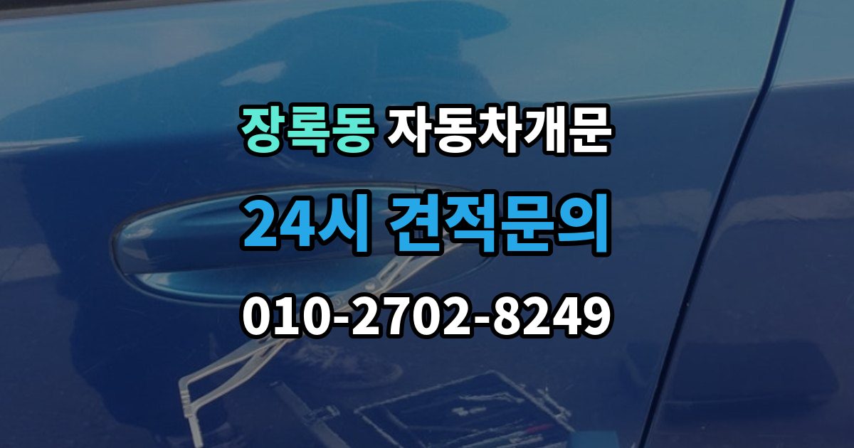 장록동 자동차 문 잠김 차량 내부에 사람이 있을 때 우선 조치