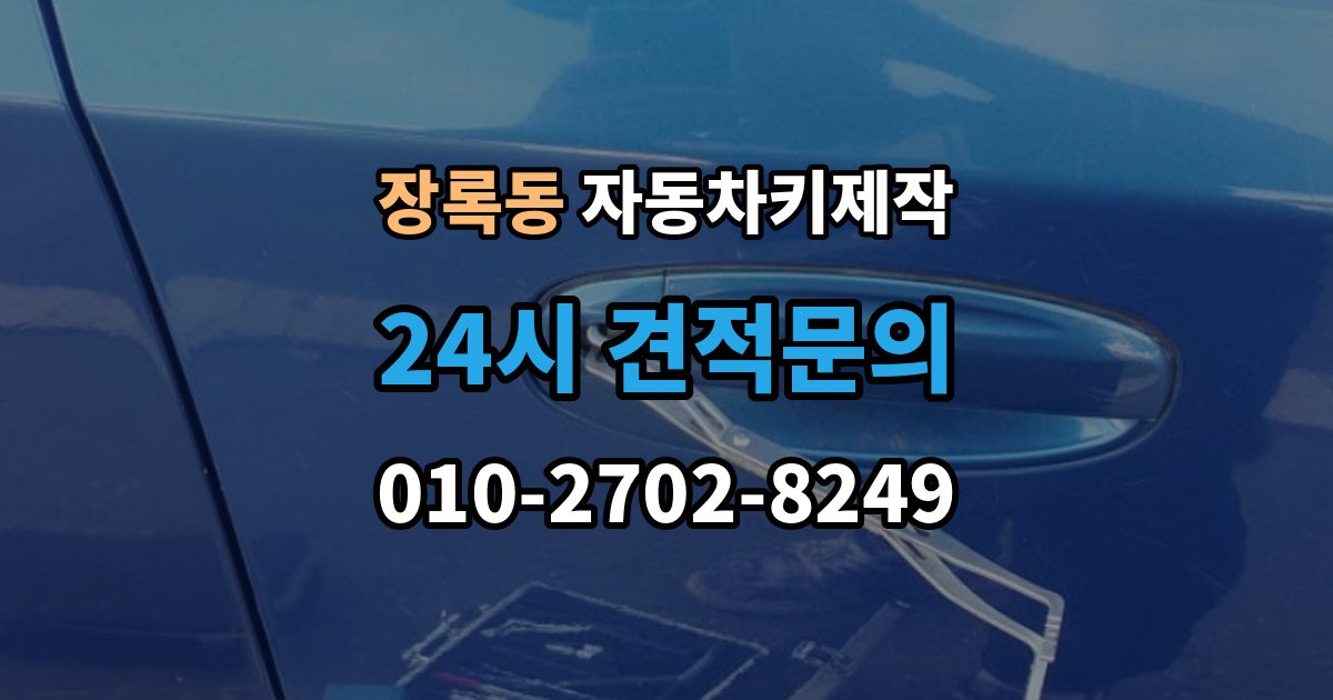 장록동 자동차키 제작 배터리 교체 후 테스트해야 할 기능