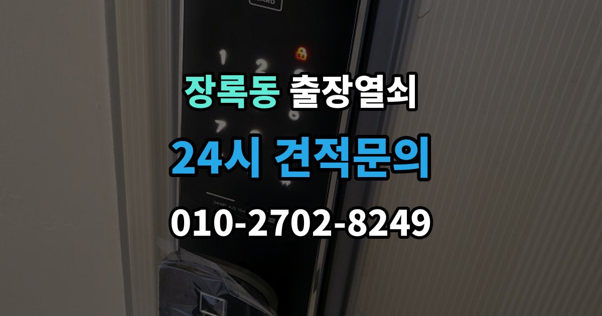 장록동 출장 열쇠 추가비용이 붙는 사례와 사전 안내 포인트