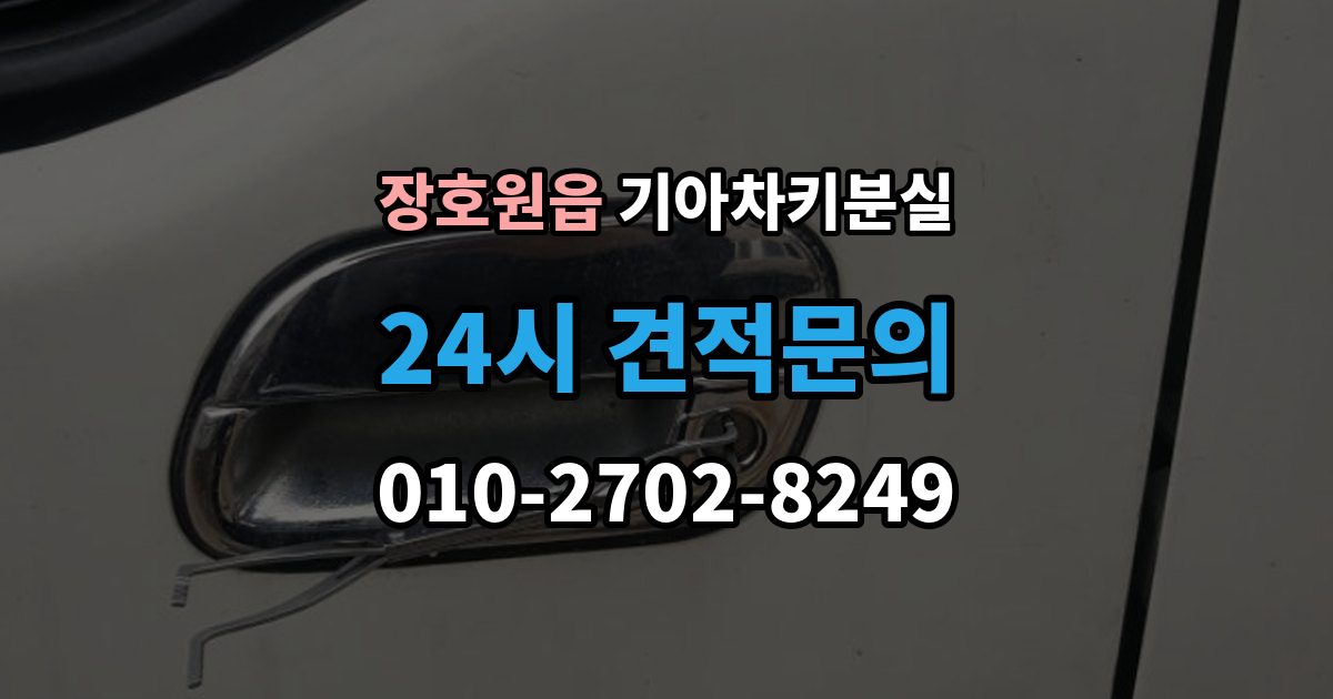 장호원읍 기아 차키 분실 출장 안내 - 도난 가능성까지 함께 살펴봐야 하는 상황
