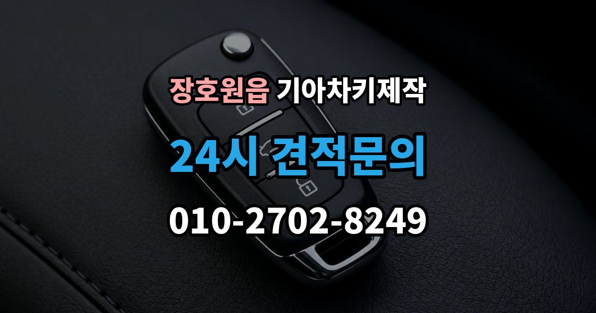 장호원읍 기아 차키 제작 출장 안내 - 새로 만든 키가 안 될 때 원인 점검