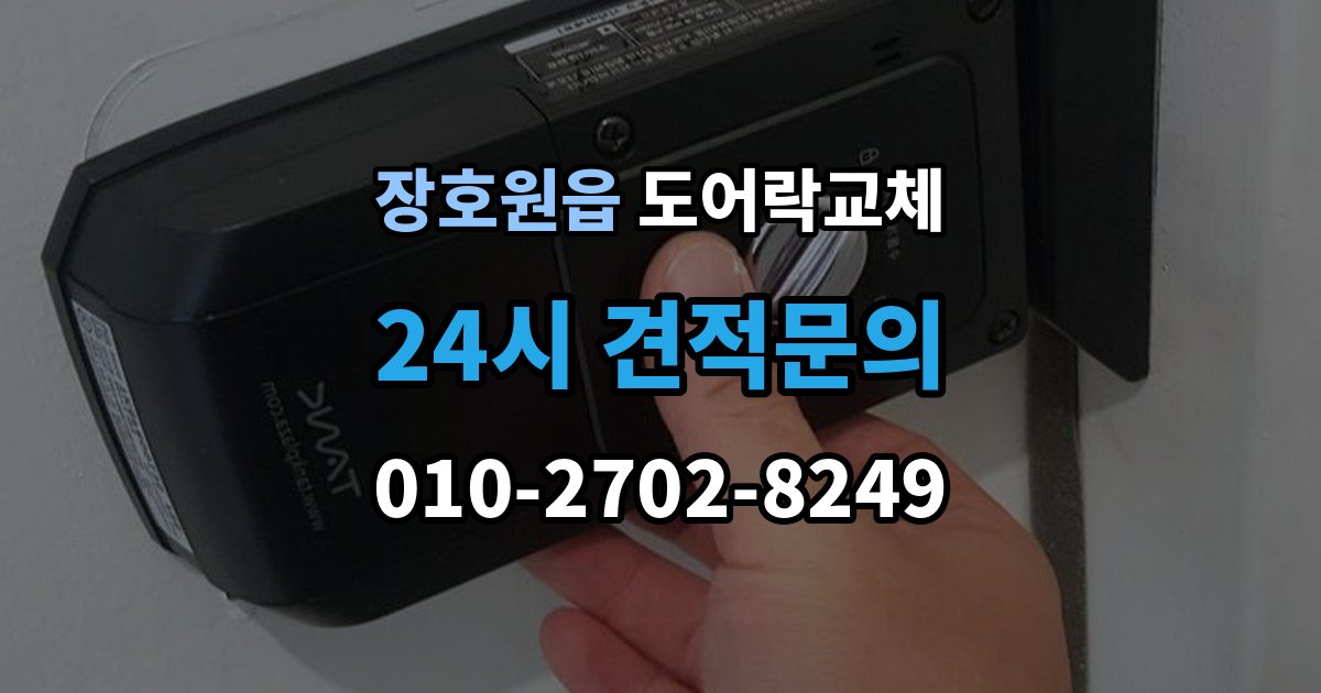 장호원읍 도어락 교체 출장 안내 - 현관문 도어락 교체
