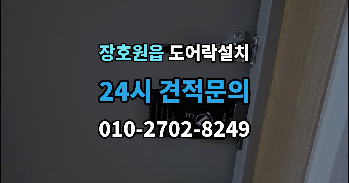 장호원읍 도어락 설치 출장 안내 - 방화문 교체 설치 시 주의해야 할 포인트