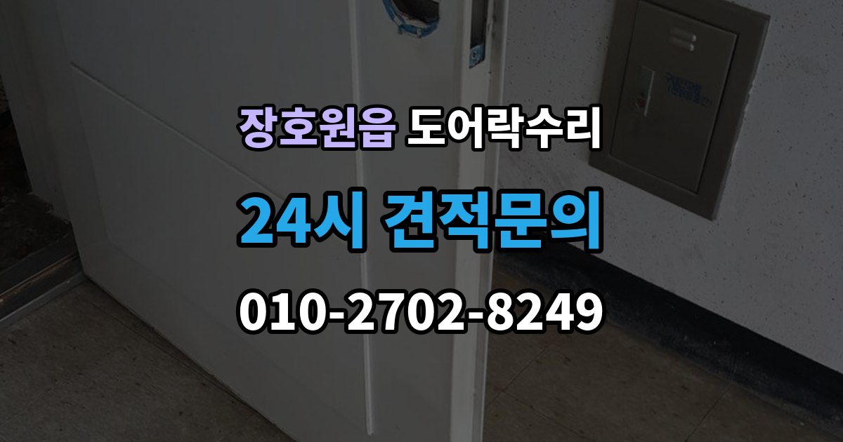 장호원읍 도어락 수리 충돌 손상 뒤 어디까지 점검해야 할까